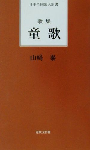 歌集 童歌 日本全国歌人新書