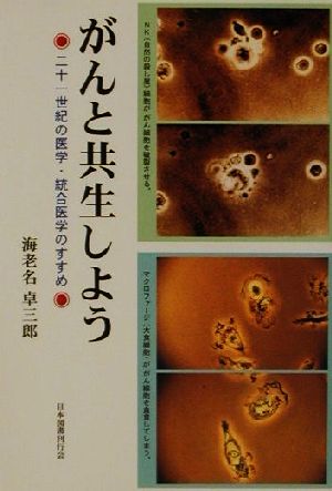 がんと共生しよう 二十一世紀の医学・統合医学のすすめ