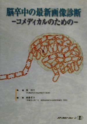 脳卒中の最新画像診断 コメディカルのための