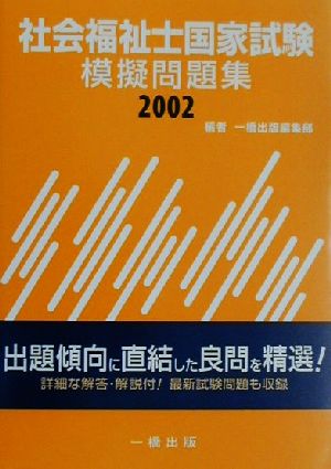 社会福祉士国家試験模擬問題集(2002)