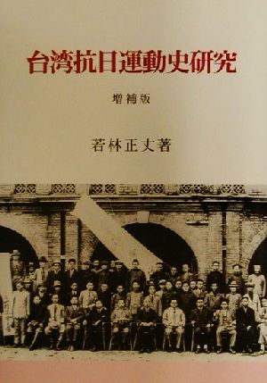 台湾抗日運動史研究 新品本・書籍 | ブックオフ公式オンラインストア