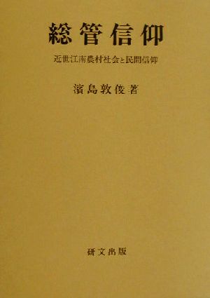 総管信仰 近世江南農村社会と民間信仰