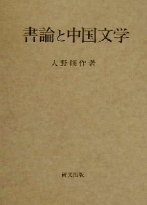 書論と中国文学