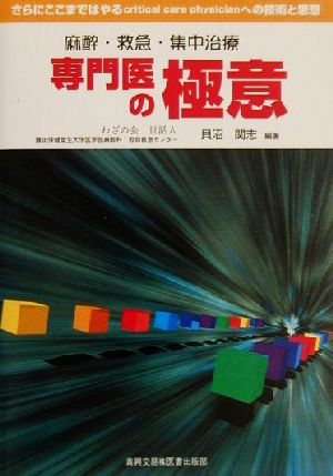 麻酔・救急・集中治療 専門医の極意 さらにここまではやるcritical care physicianへの技術と思想