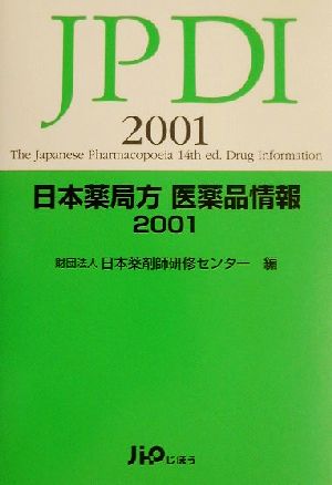 日本薬局方医薬品情報(2001)