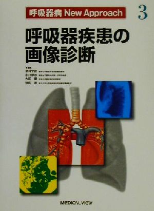 呼吸器疾患の画像診断呼吸器病New Approach3