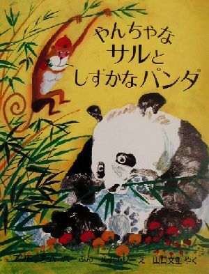 やんちゃなサルとしずかなパンダ 児童図書館・絵本の部屋