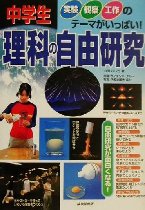 中学生 理科の自由研究 実験・観察・工作のテーマがいっぱい！