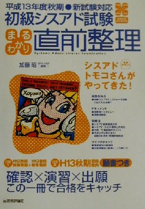 初級シスアド試験まるわかり直前整理(平成13年度秋期)