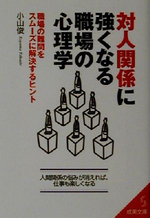 対人関係に強くなる職場の心理学 職場の難問をスムーズに解決するヒント 成美文庫