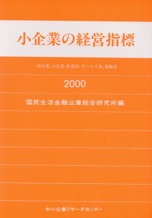 小企業の経営指標(2000年版)卸売業、小売業、飲食店、サービス業、運輸業