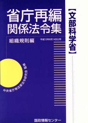 省庁再編関係法令集 組織規則編(組織規則編 文部科学省) 文部科学省