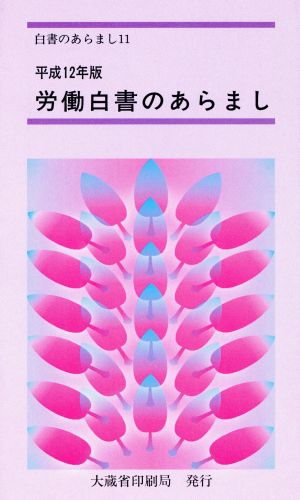 労働白書のあらまし(平成12年版) 白書のあらまし11