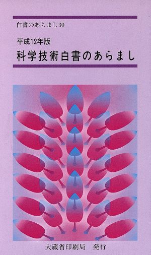 科学技術白書のあらまし(平成12年版) 白書のあらまし30