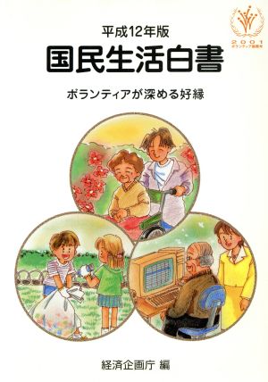 国民生活白書(平成12年版) ボランティアが深める好縁-ボランティアが深める好縁