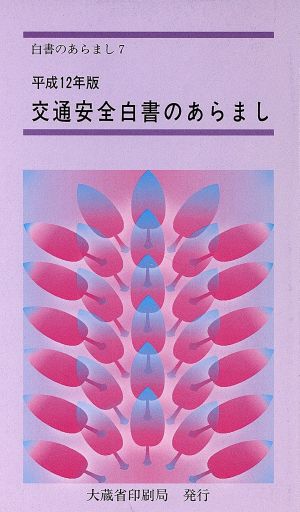 交通安全白書のあらまし(平成12年版) 白書のあらまし7