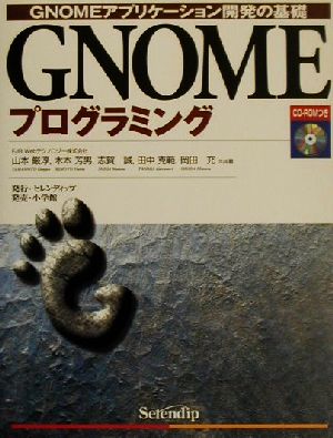 GNOMEプログラミングGNOMEアプリケーション開発の基礎