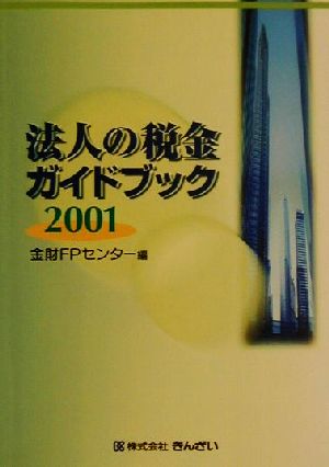 法人の税金ガイドブック(2001)