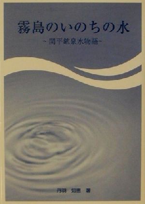 霧島のいのちの水 関平鉱泉水物語