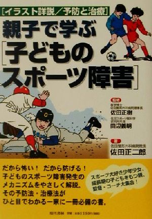 親子で学ぶ「子どものスポーツ障害」 イラスト詳説 予防と治療