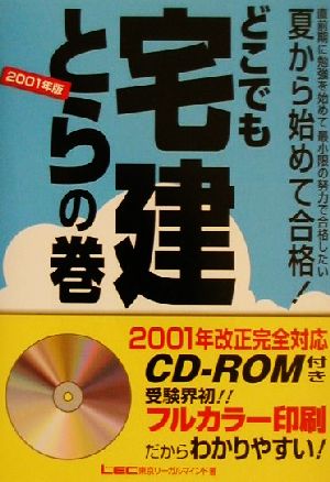 '01 どこでも宅建とらの巻 夏から始めて合格！(2001年版)