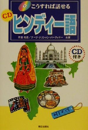 こうすれば話せるCDヒンディー語