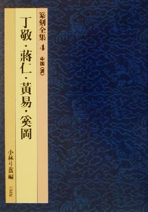 篆刻全集(4) 中国「清」 丁敬・蒋仁・黄易・奚岡