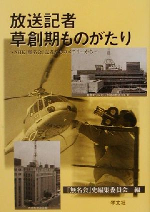 放送記者草創期ものがたり NHK『無名会』記者たちのメモリーから