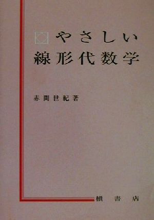 やさしい線形代数学