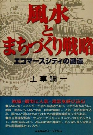 風水とまちづくり戦略 エコマースシティの創造