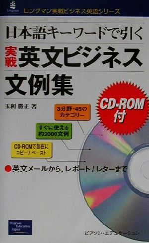 日本語キーワードで引く実戦英文ビジネス文例集 ロングマン実戦ビジネス英語シリーズ