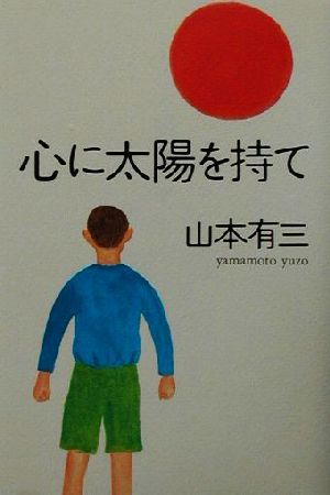 心に太陽を持て [書籍]