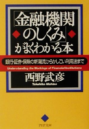 「金融機関のしくみ」がよくわかる本 銀行・証券・保険の新潮流からかしこい利用法まで PHP文庫