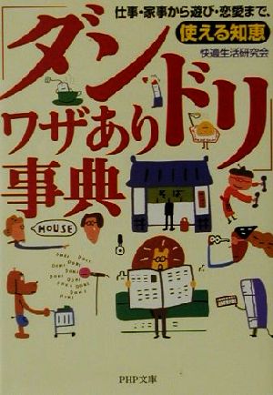 「ダンドリ」ワザあり事典 仕事・家事から遊び・恋愛まで、使える知恵 PHP文庫