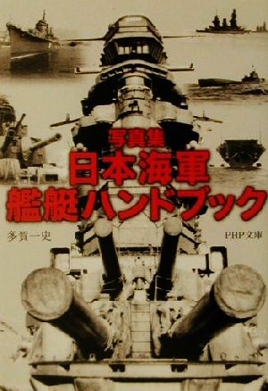 写真集 日本海軍艦艇ハンドブックPHP文庫