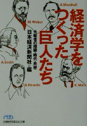 経済学をつくった巨人たち 先駆者の理論・時代・思想 日経ビジネス人文庫