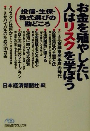 お金を殖やしたい人はリスクを学ぼう 投信・生保・株式選びの勘どころ 日経ビジネス人文庫