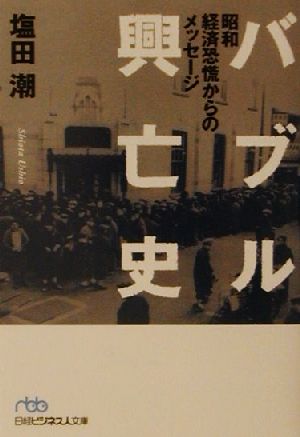 バブル興亡史 昭和経済恐慌からのメッセージ 日経ビジネス人文庫