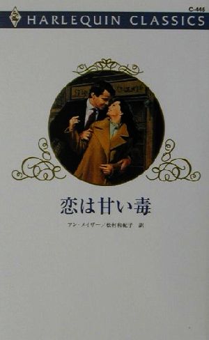 恋は甘い毒 ハーレクイン・クラシックスC445