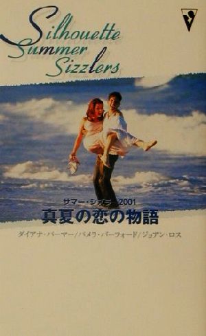 サマー・シズラー2001真夏の恋の物語