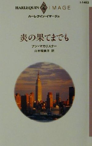 炎の果てまでも ハーレクイン・イマージュI1452