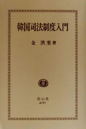 韓国司法制度入門 司法制度概要と立法動向