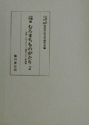 京都大学蔵むろまちものがたり(2)ゑぼしおりさうし・雨やどり・仏鬼軍