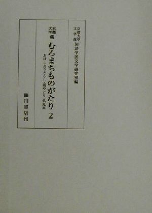 京都大学蔵むろまちものがたり(2) ゑぼしおりさうし・雨やどり・仏鬼軍