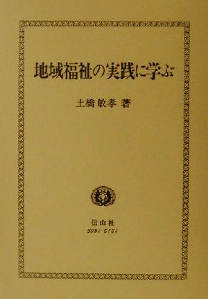 地域福祉の実践に学ぶ