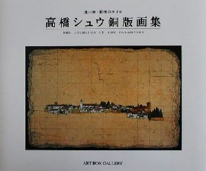 高橋シュウ銅版画集遠い旅・記憶のかけらARTBOXギャラリーシリーズ