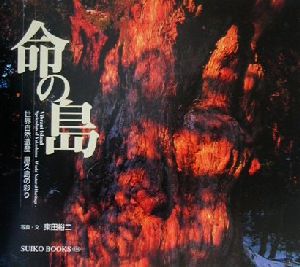 命の島 世界自然遺産屋久島の彩り SUIKO BOOKS106