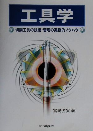 工具学 切削工具の技術・管理の実務的ノウハウ 機械技術シリーズ5