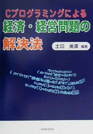 Cプログラミングによる経済・経営問題の解決法