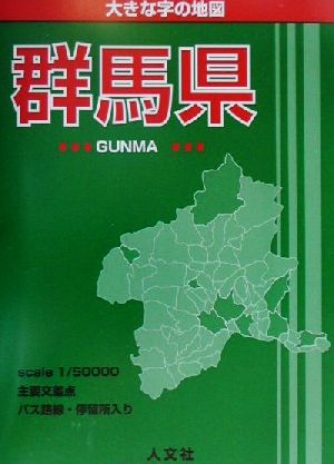 大きな字の地図 群馬県 大きな字の地図